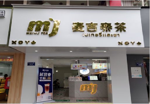 汤阴奶茶店的招牌怎么做才吸引眼球？