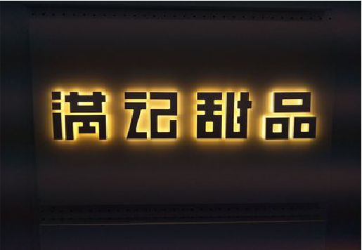 汤阴发光字＆发光字招牌