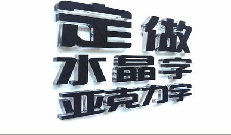 汤阴门头水晶字的制作过程。