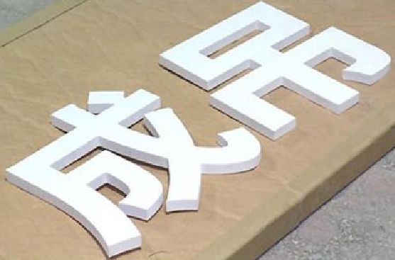 汤阴PVC字广告制作介绍。