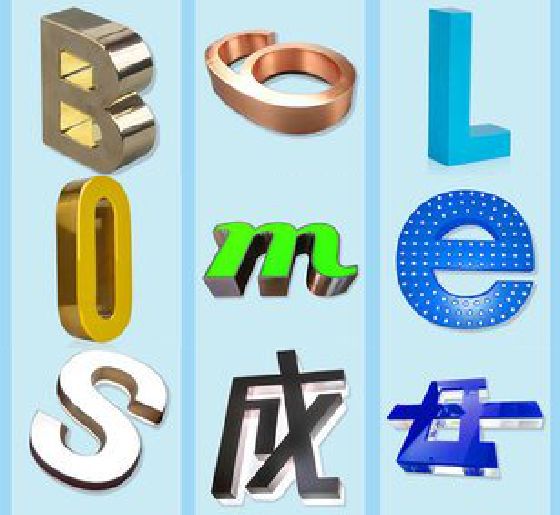 汤阴门头广告字的种类。