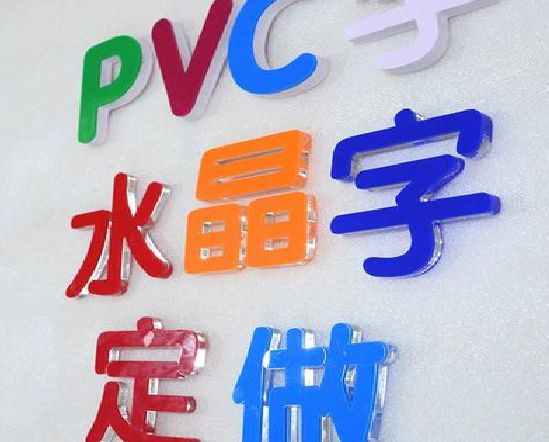 汤阴门头水晶字的制作过程。