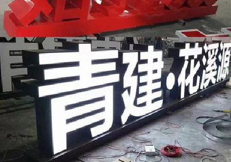 汤阴打造更有特色的发光字招牌。