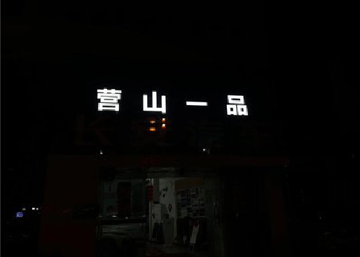 汤阴发光字门头招牌日耗电量。