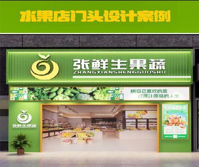 汤阴生鲜超市门头设计应注意什么？