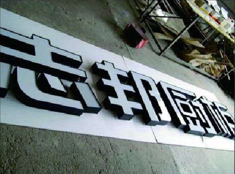 汤阴不同门头广告招牌的工艺及适用行业。