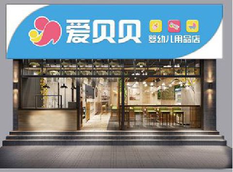 汤阴母婴店招牌设计排版技巧。